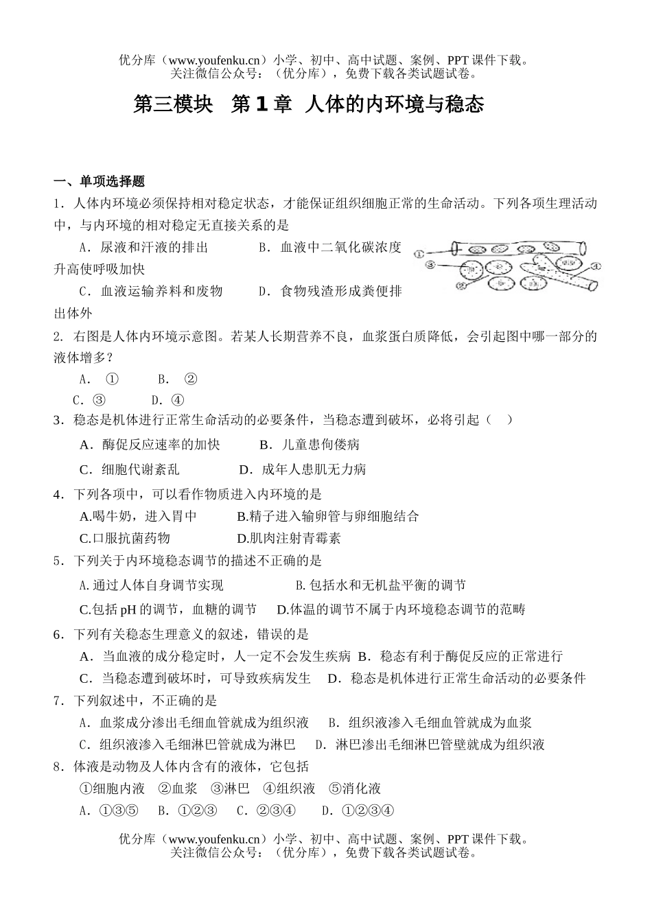 高中二年级生物人体的内环境与稳态练习试卷_第1页