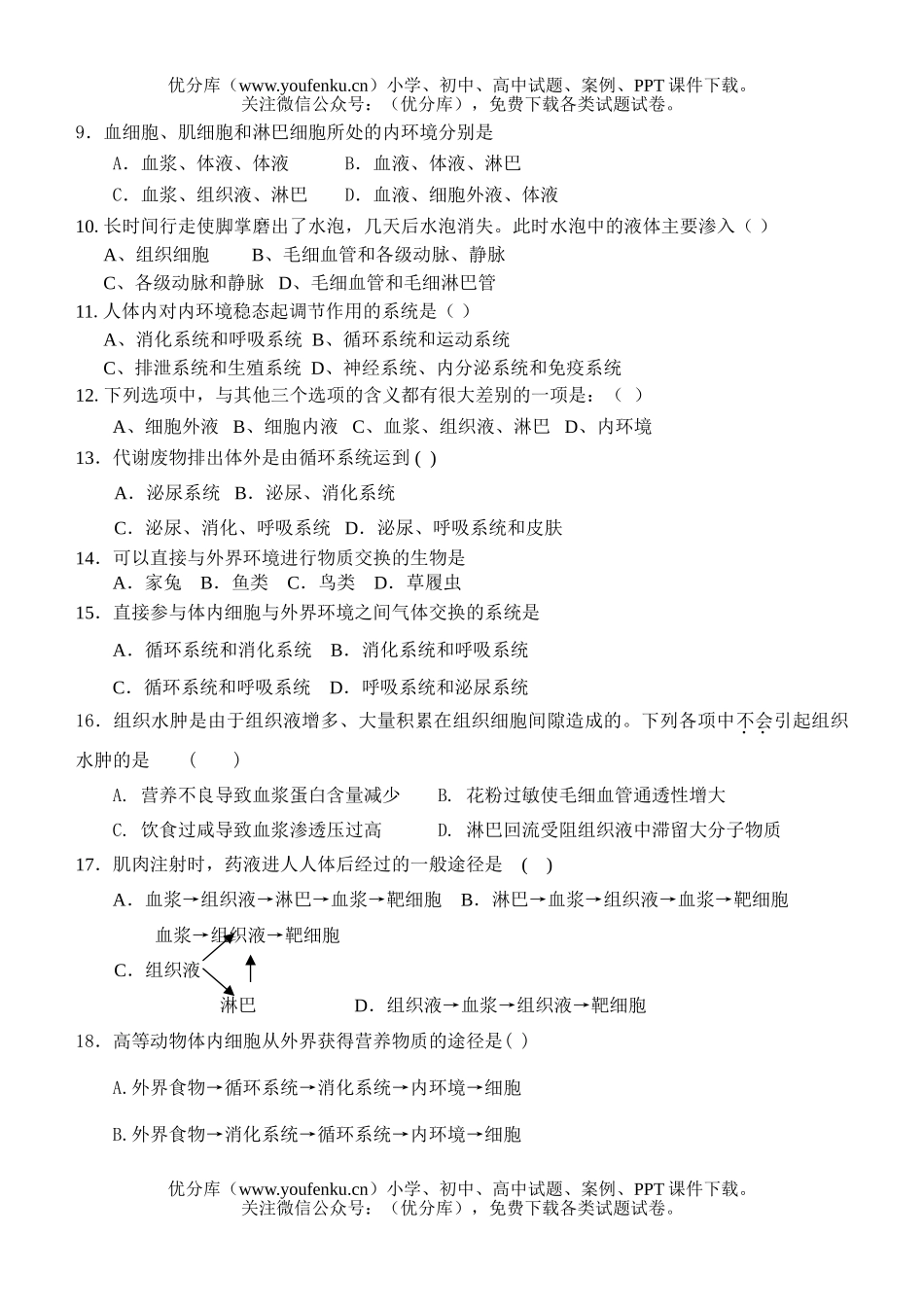 高中二年级生物人体的内环境与稳态练习试卷_第2页