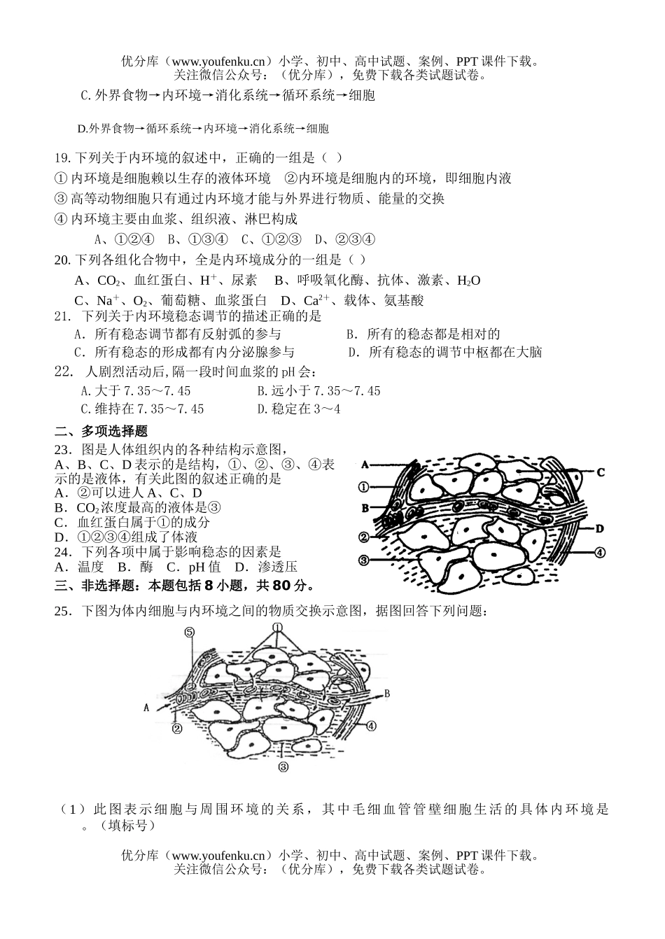 高中二年级生物人体的内环境与稳态练习试卷_第3页