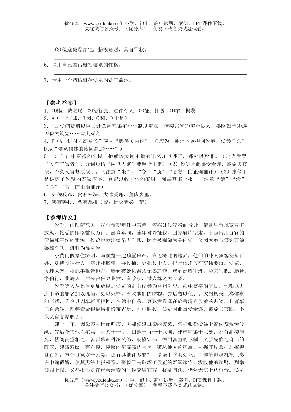 高中三年级语文侯览传试卷_第2页