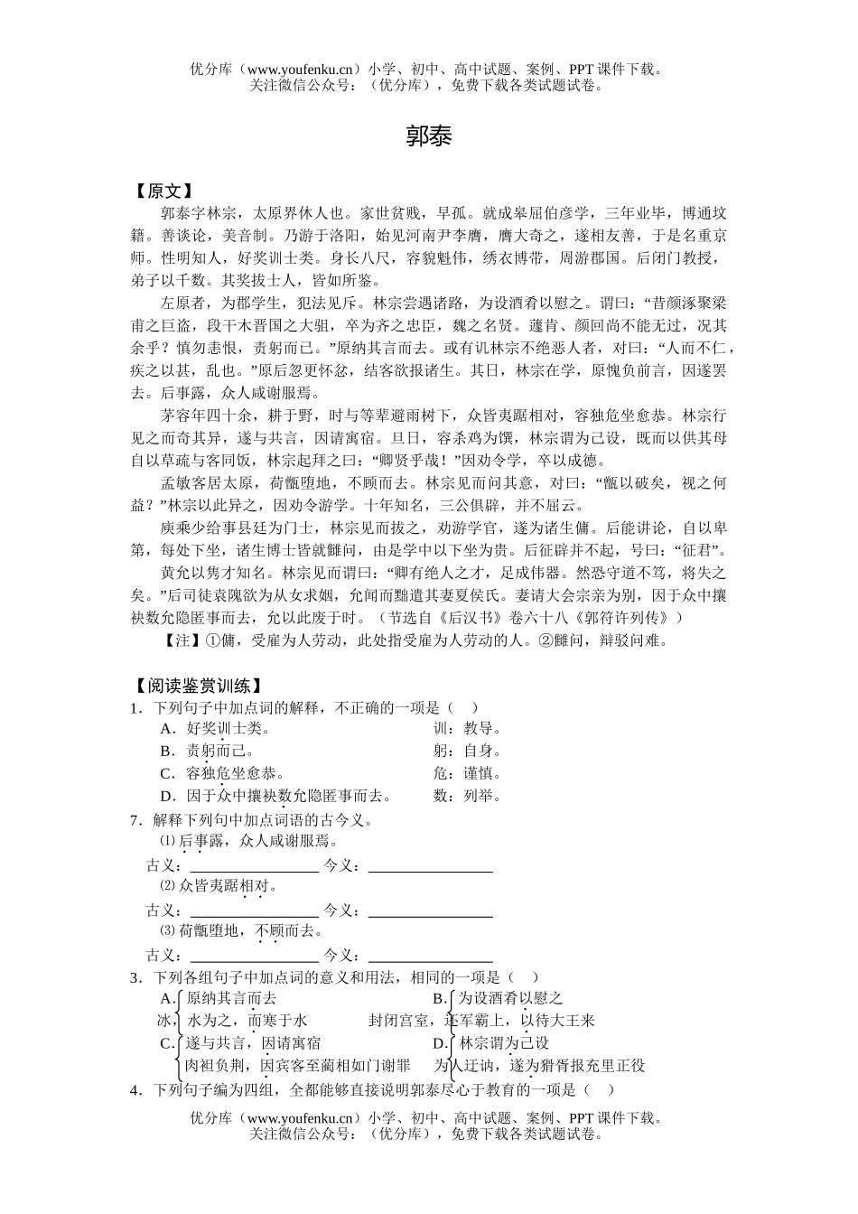 高中三年级语文郭泰试卷_第1页
