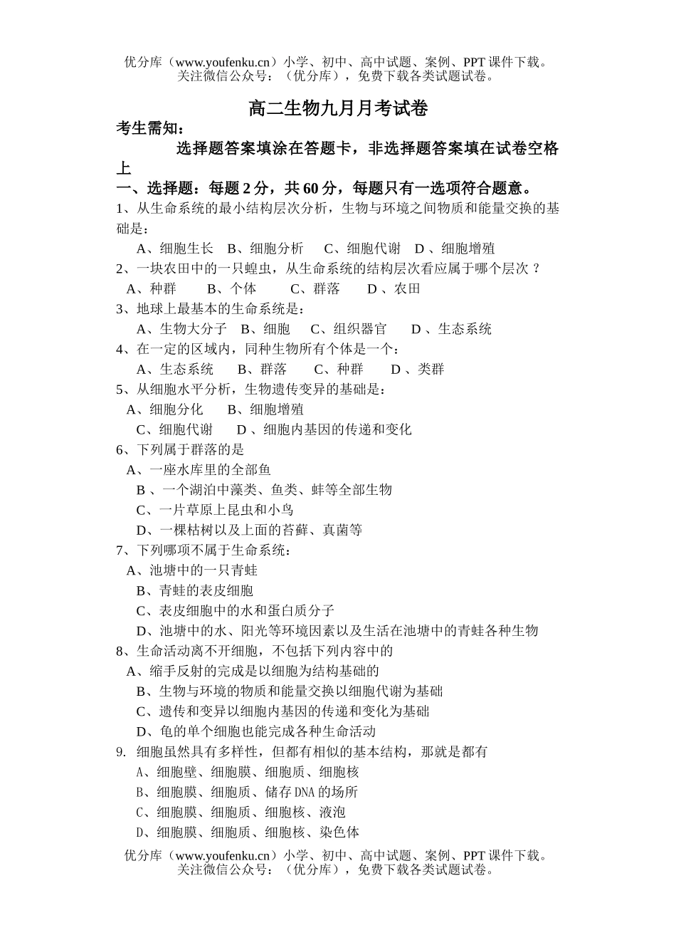 高中二年级生物九月月考试卷_第1页