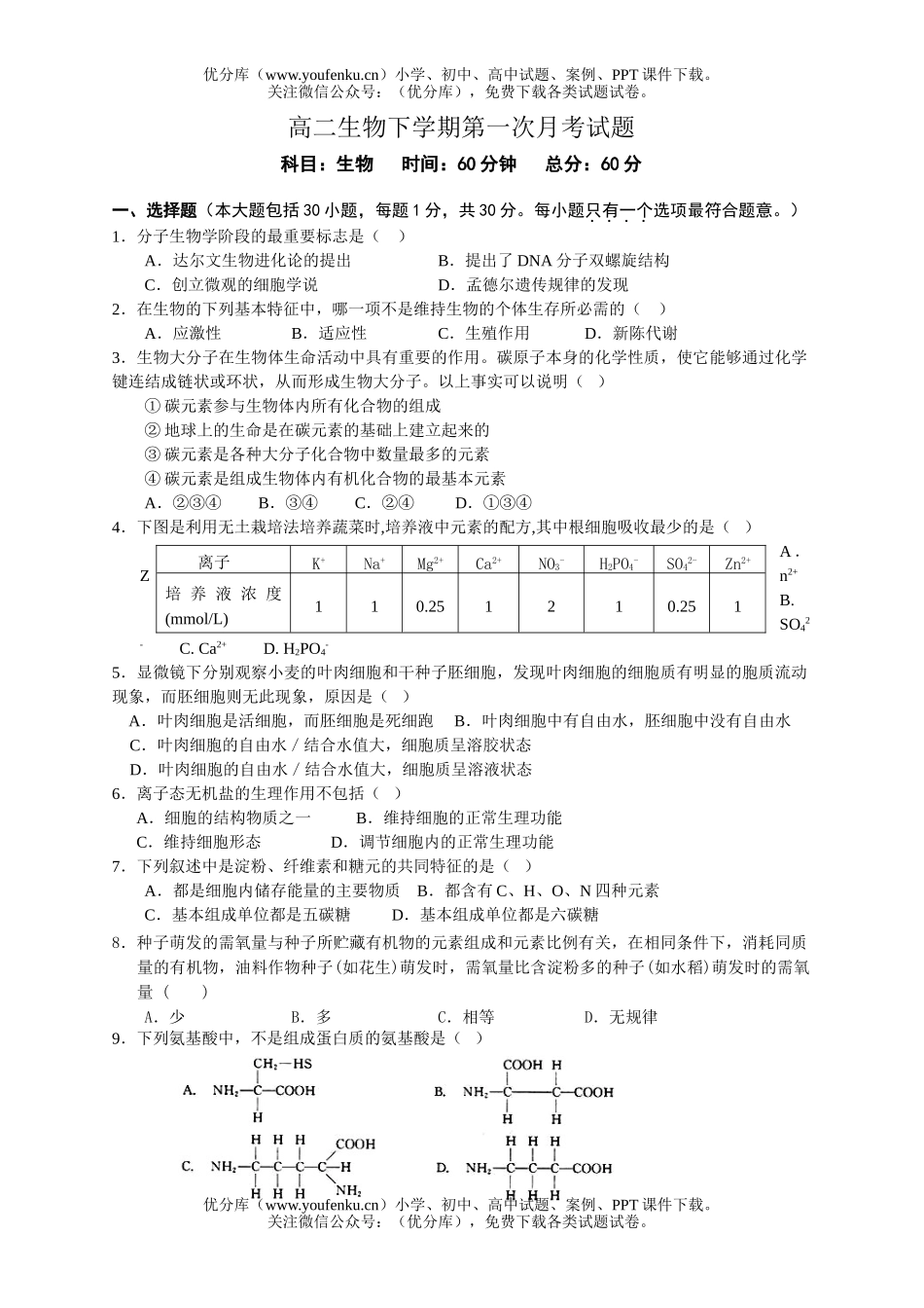 高中二年级生物下学期第一次月考2试卷_第1页