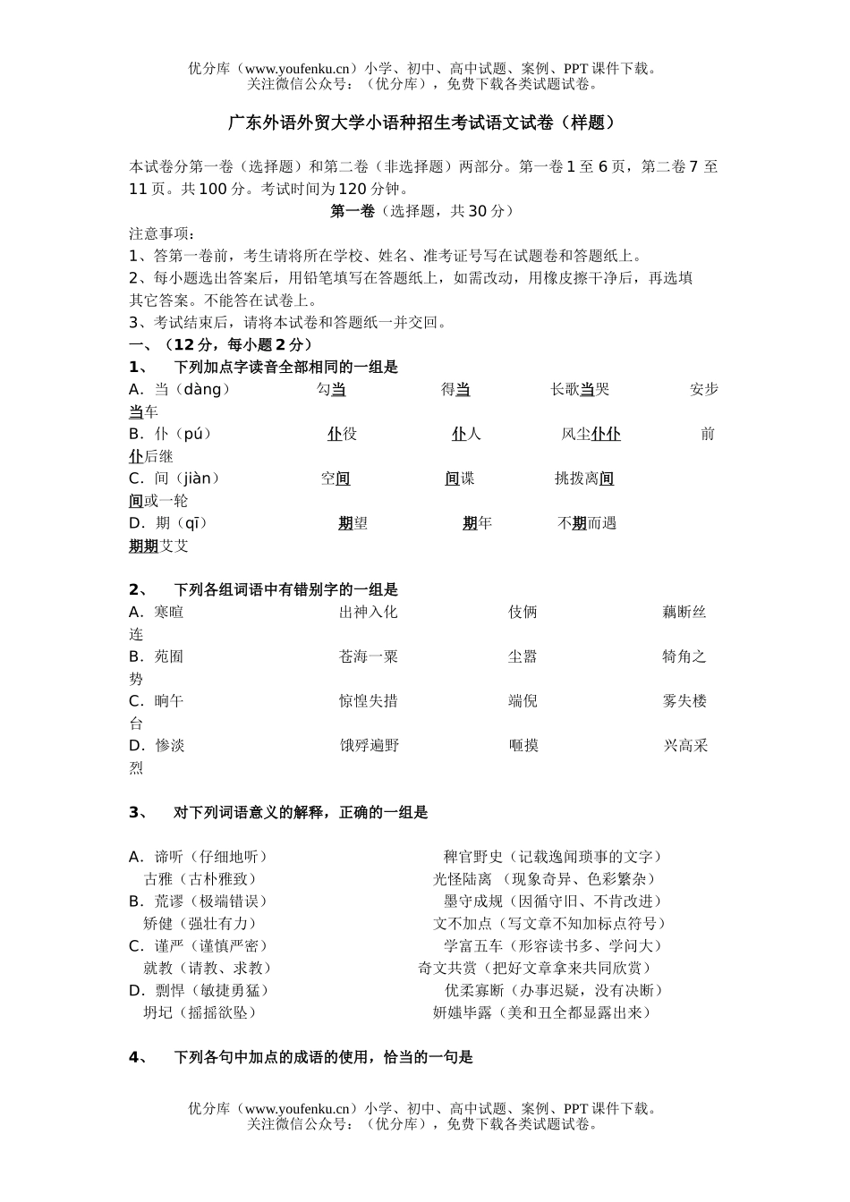 高中三年级语文广东外语外贸大学小语种招生考试卷_第1页