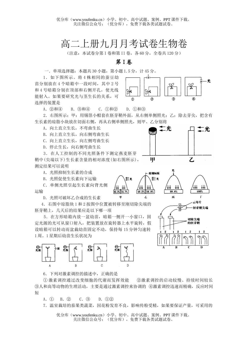 高中二年级生物上册九月月考试卷_第1页