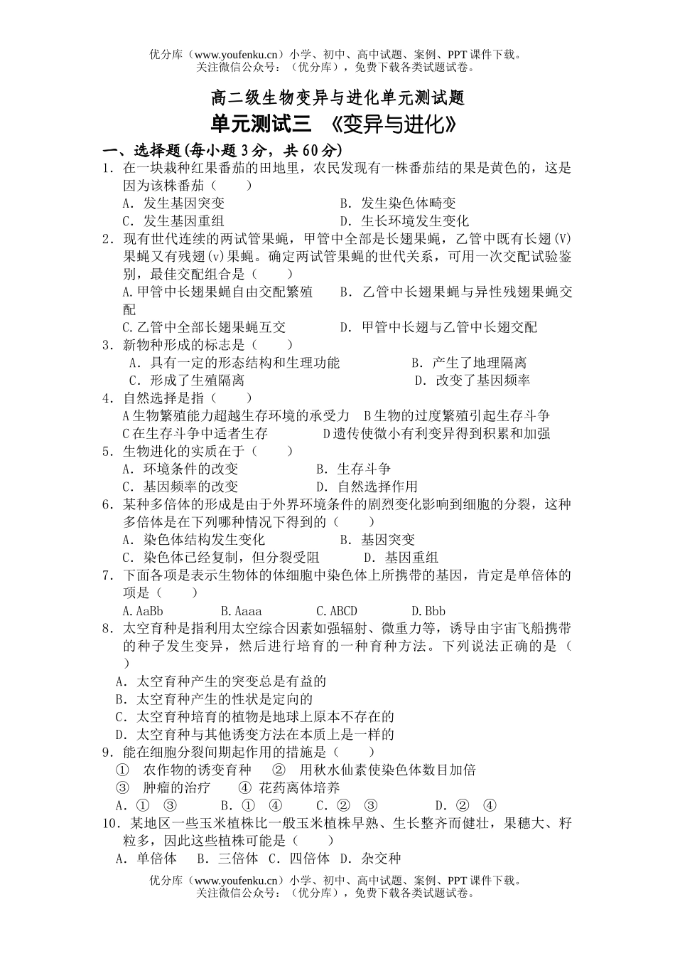 高中二年级生物级变异与进化单元测试卷_第1页