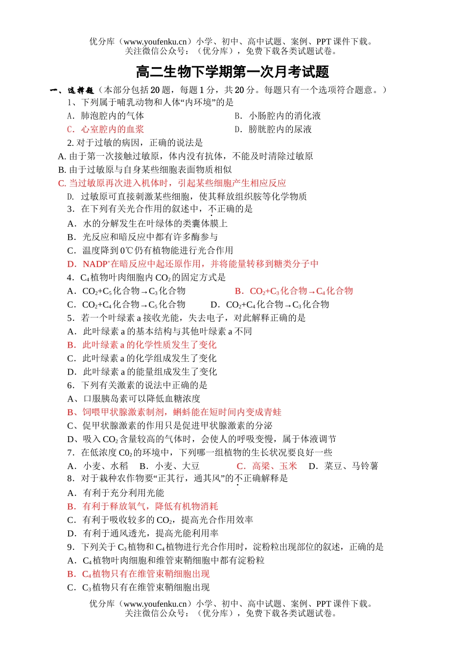 高中二年级生物下学期第一次月考试卷_第1页