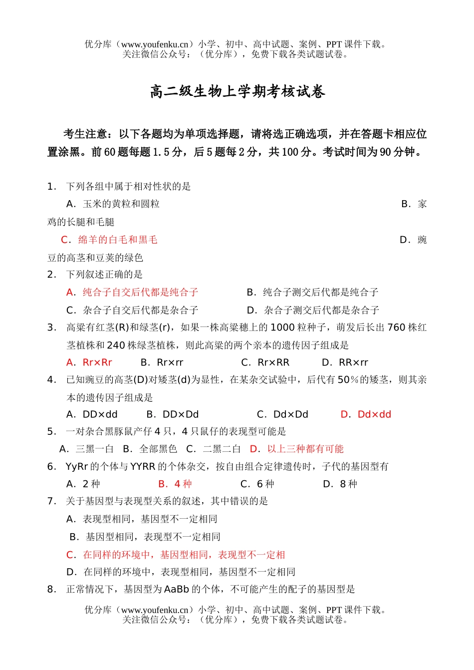 高中二年级生物级上学期考核试卷_第1页