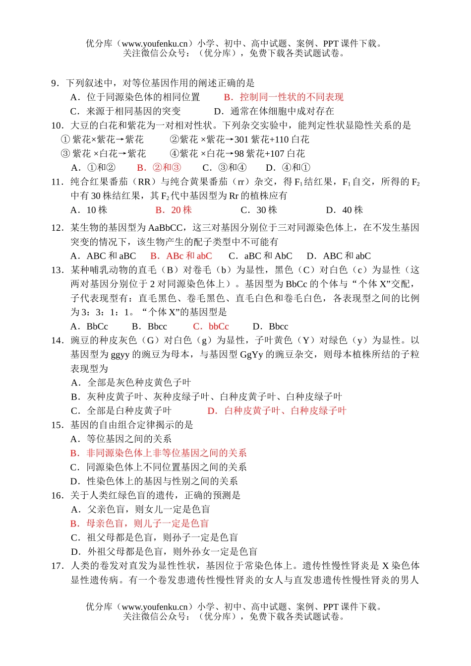 高中二年级生物(下)期中参考试卷_第2页