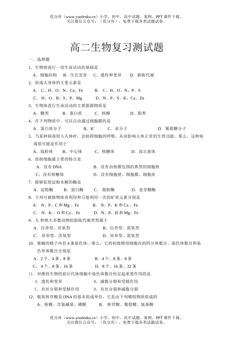 高中二年级生物复习测试卷_第1页