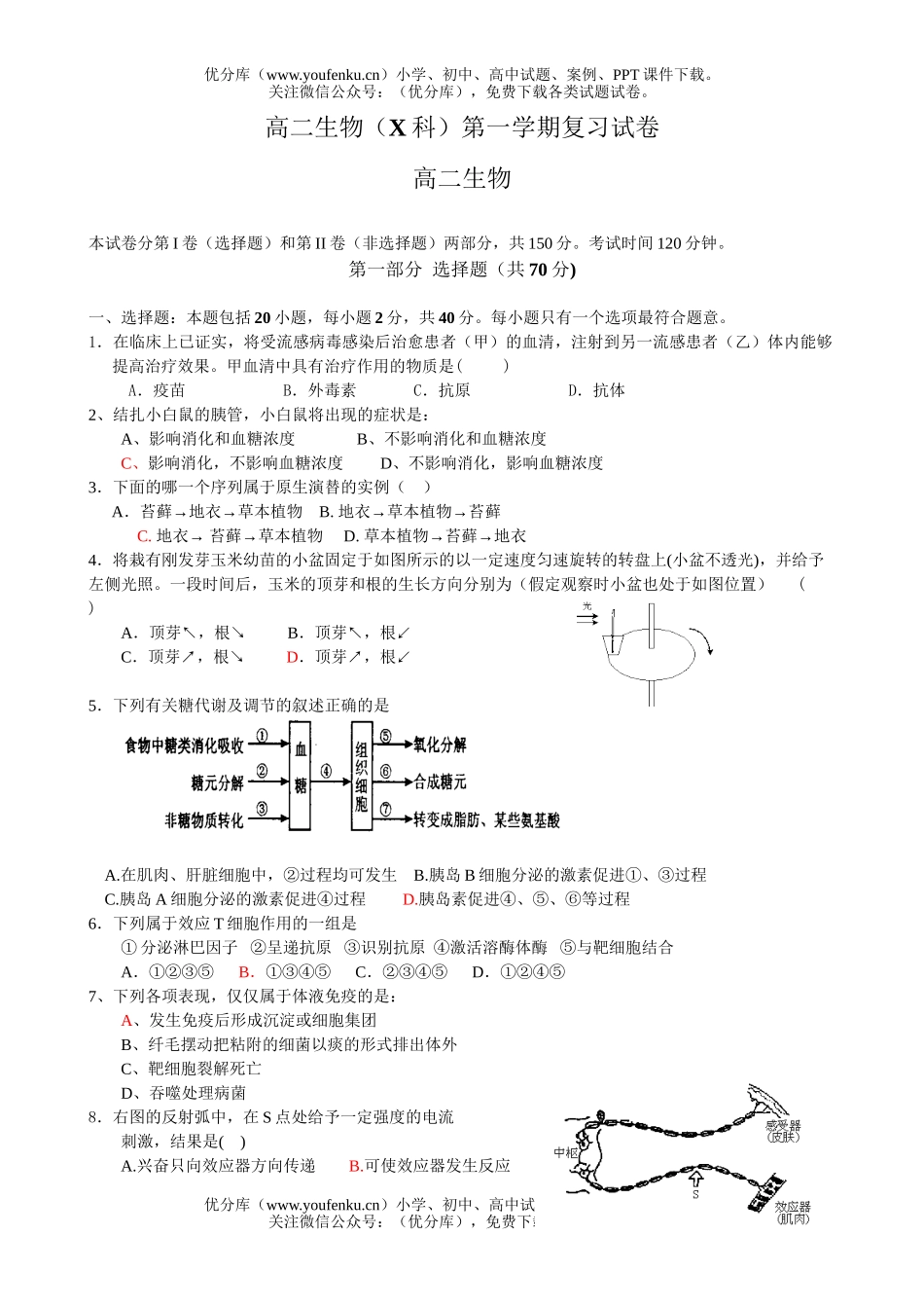 高中二年级生物(X科)第一学期复习试卷_第1页