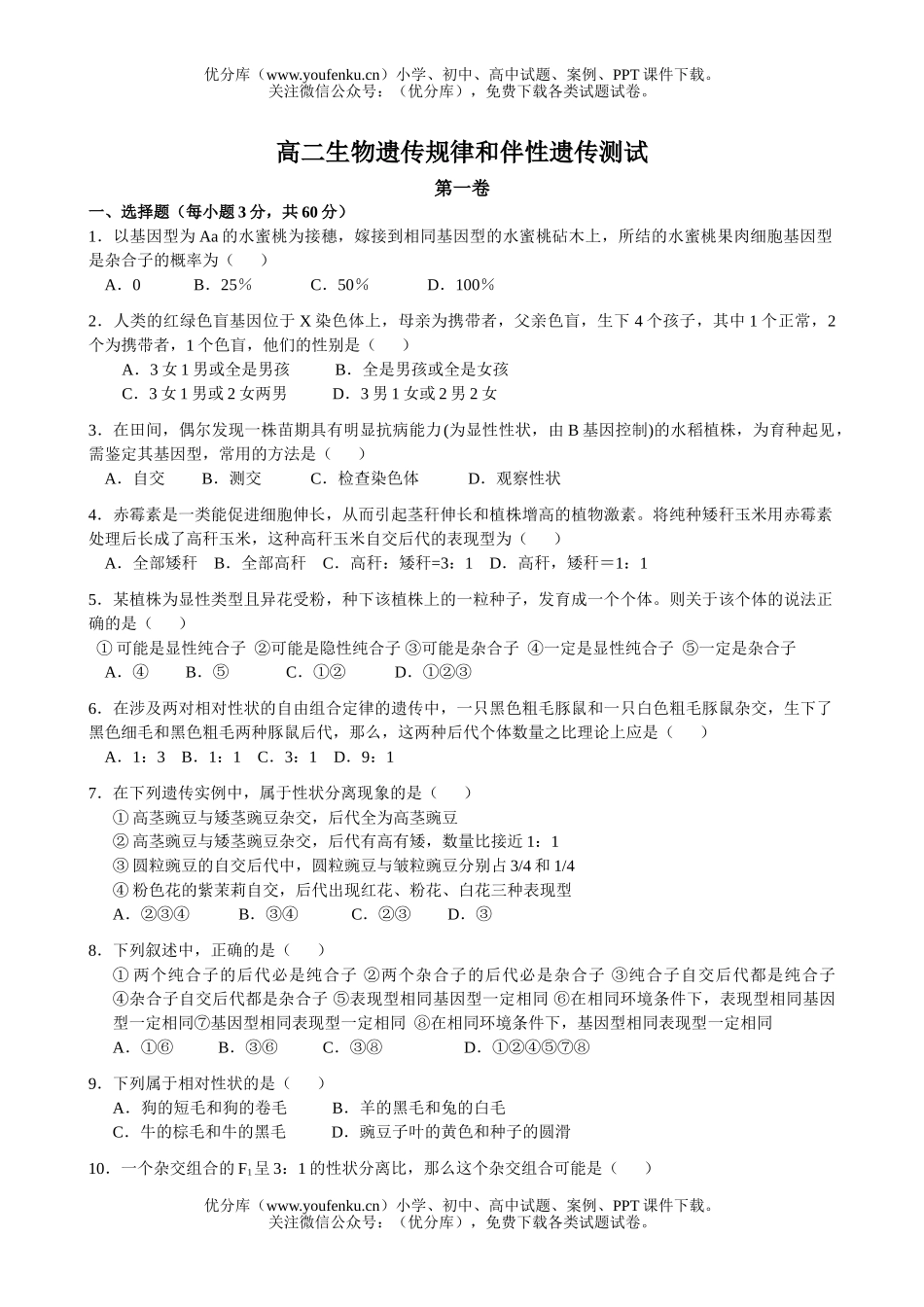 高中二年级生物遗传规律和伴性遗传测试卷_第1页