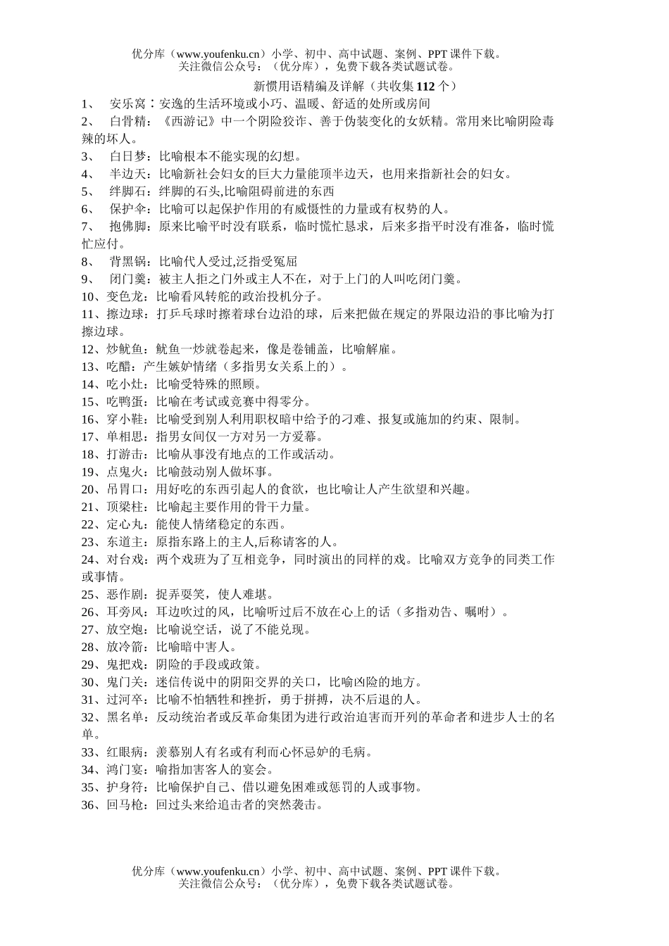 高中三年级语文新惯用语精编及详解试卷_第1页