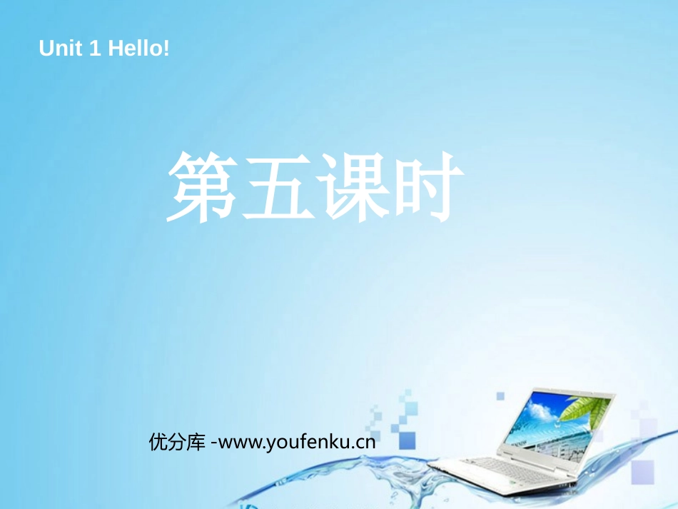《Unit1 Hello!》第五课时PPT课件[人教版三年级英语]_第1页