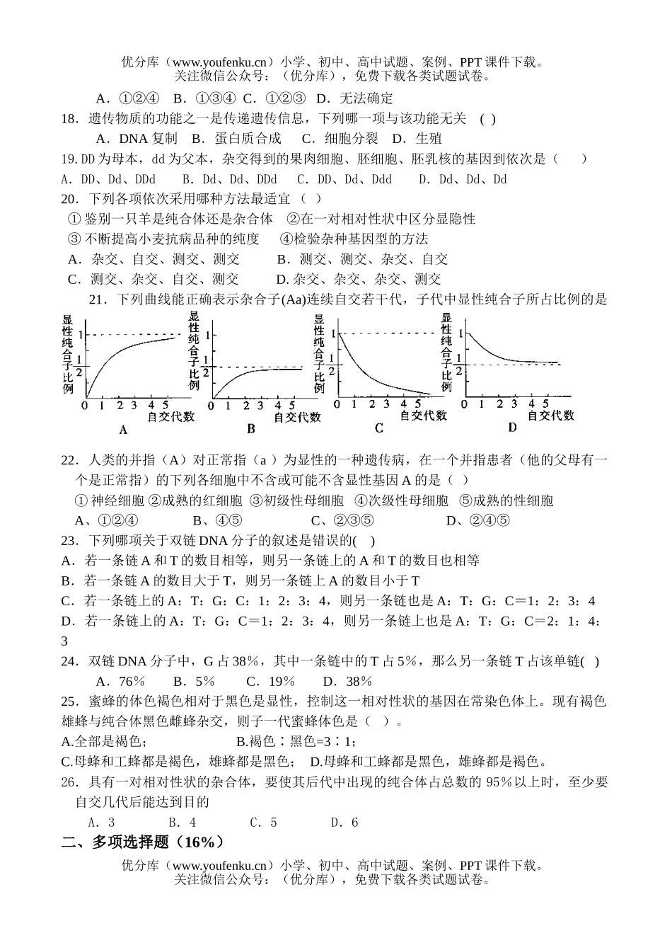 高中二年级生物遗传物质基础及遗传定律测试卷_第3页