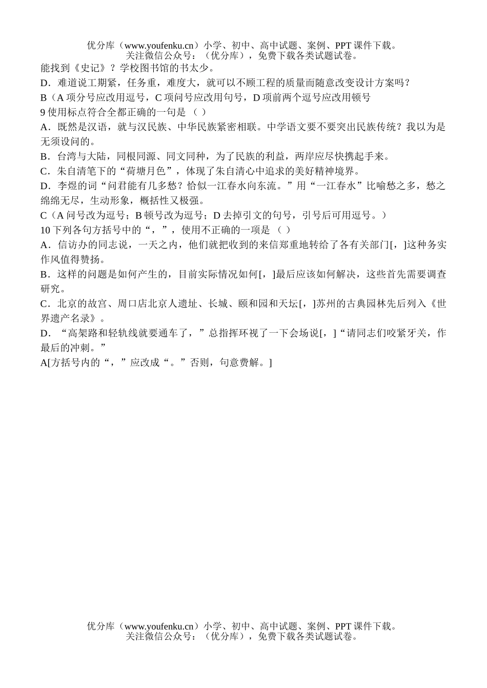高中三年级语文下学期标点符号用法小测试卷_第3页