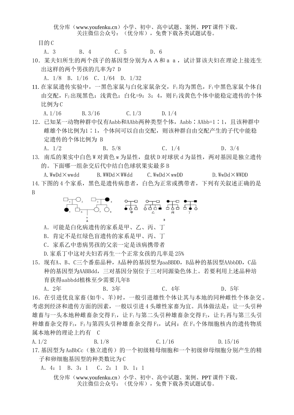高中二年级生物遗传定律和伴性遗传试卷_第2页