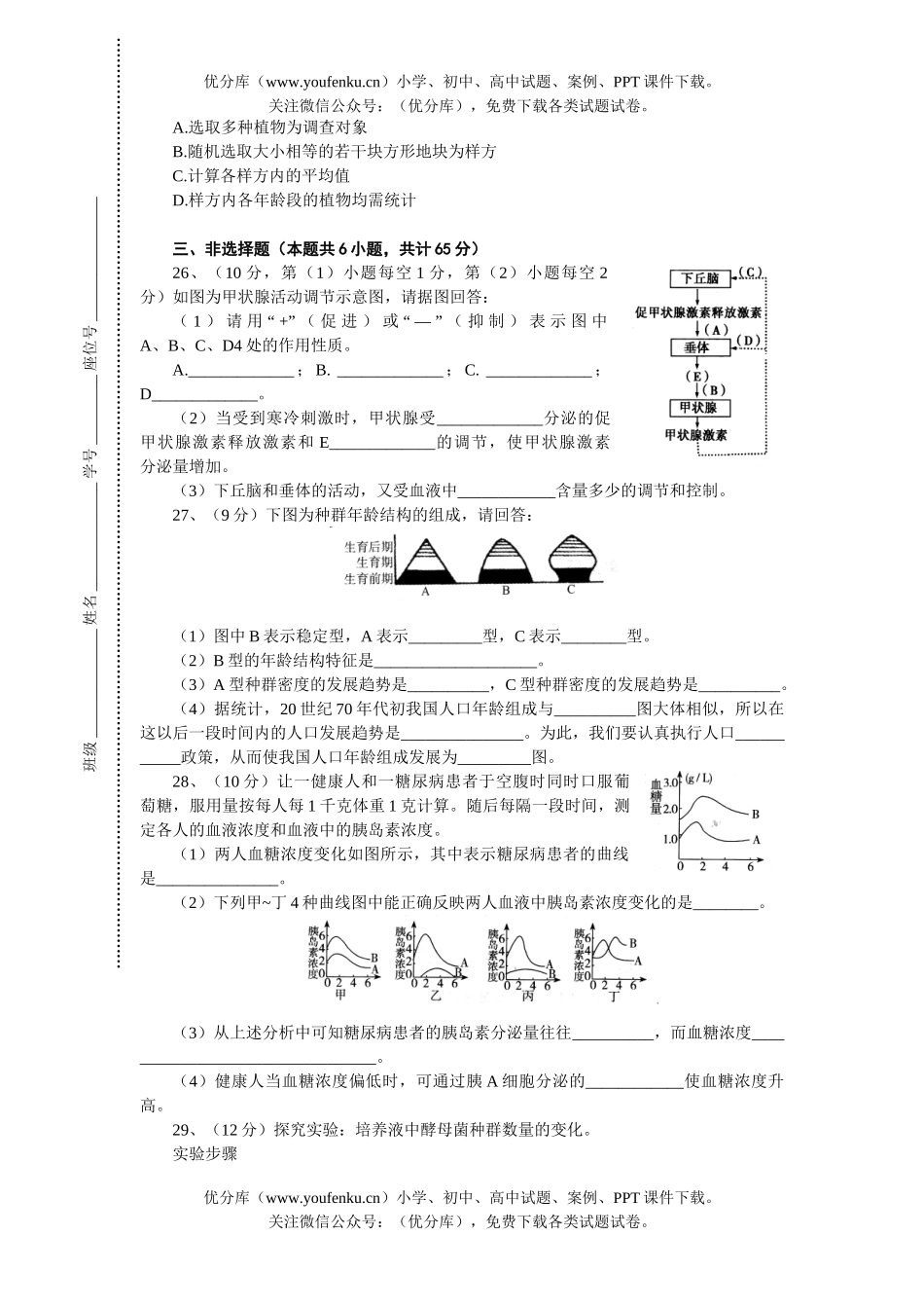 高中二年级生物高秋学期第一次调研考试卷_第3页