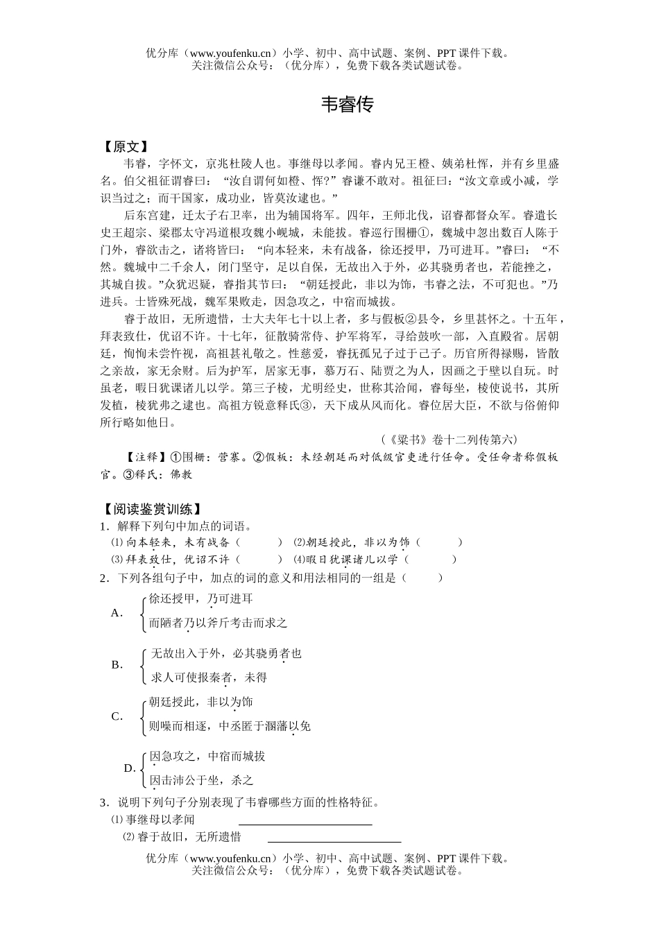 高中三年级语文韦睿传试卷_第1页
