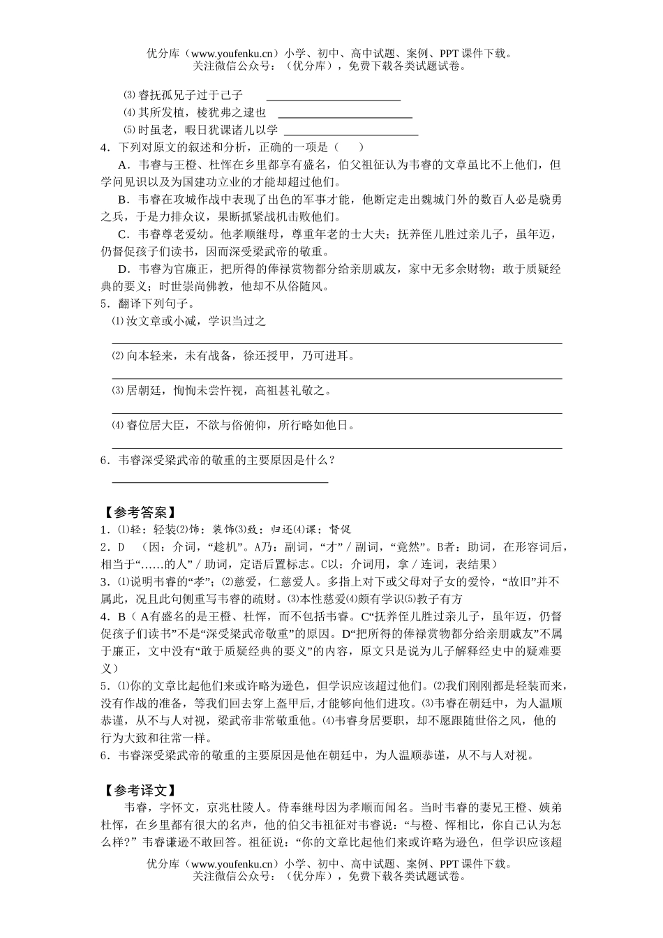 高中三年级语文韦睿传试卷_第2页