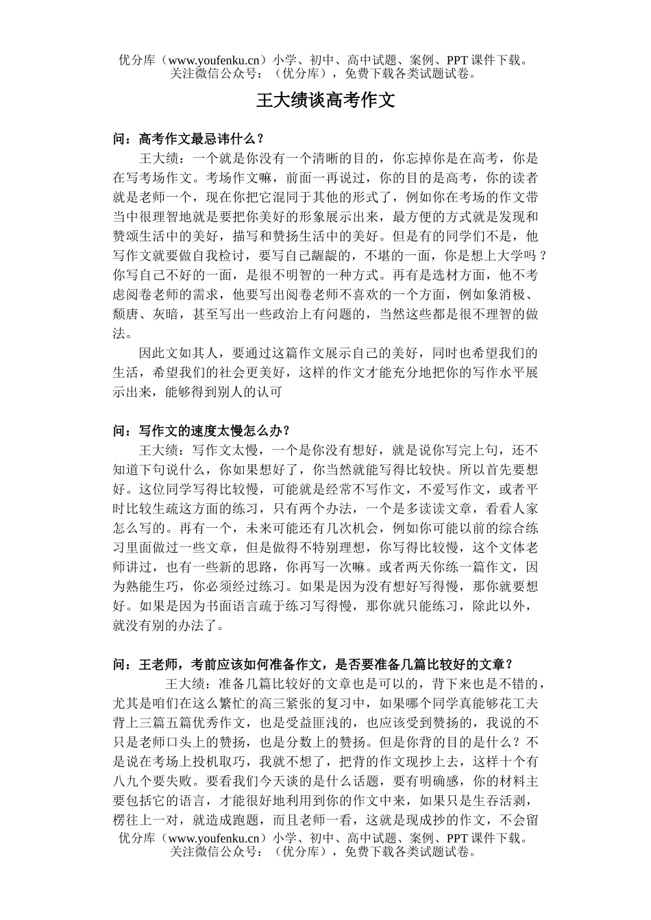 高中三年级语文王大绩谈高考作文试卷_第1页