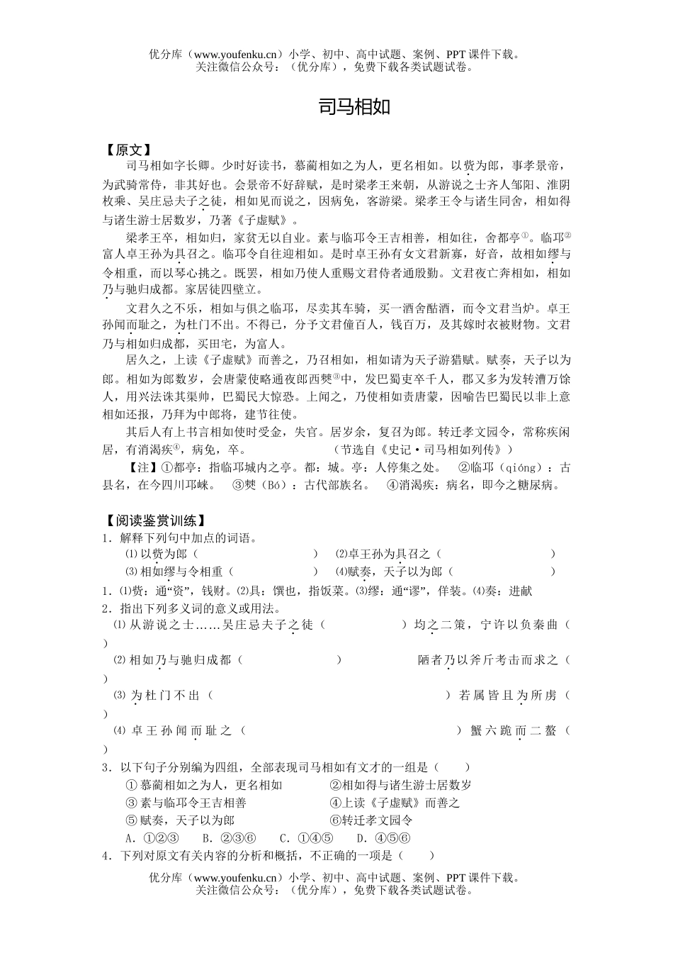 高中三年级语文司马相如试卷_第1页