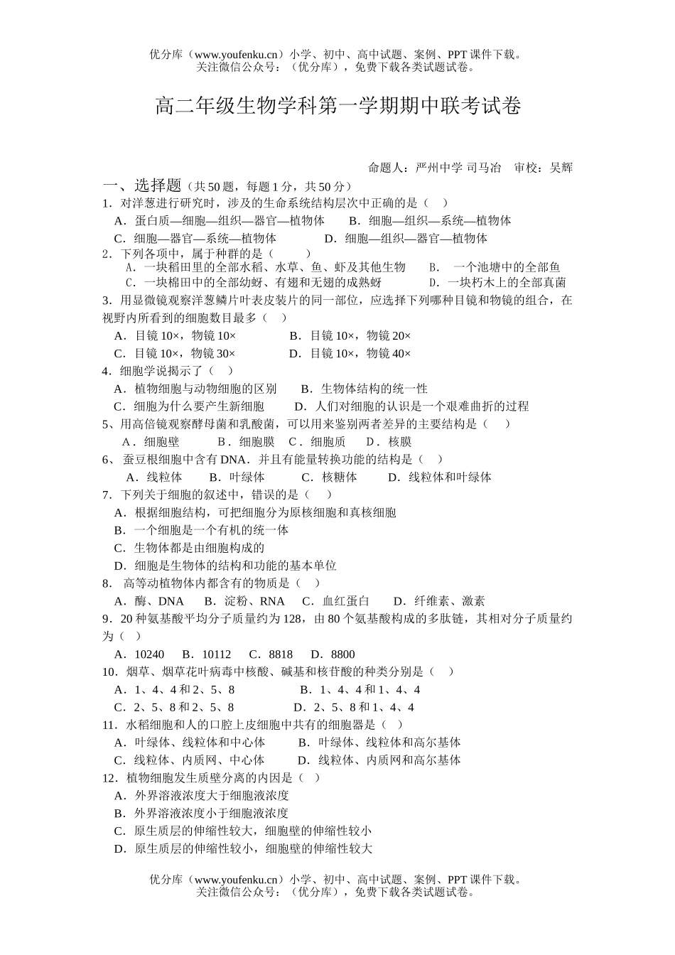 高中二年级生物高学科第一学期期中联考试卷_第1页