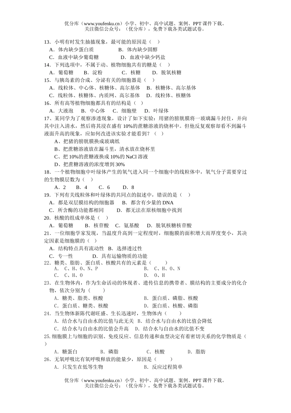 高中二年级生物高学科第一学期期中联考试卷_第2页