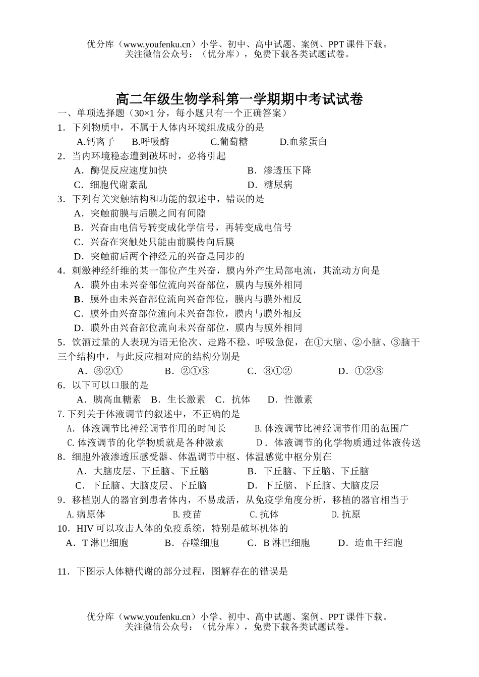 高中二年级生物高学科第一学期期中考试卷_第1页