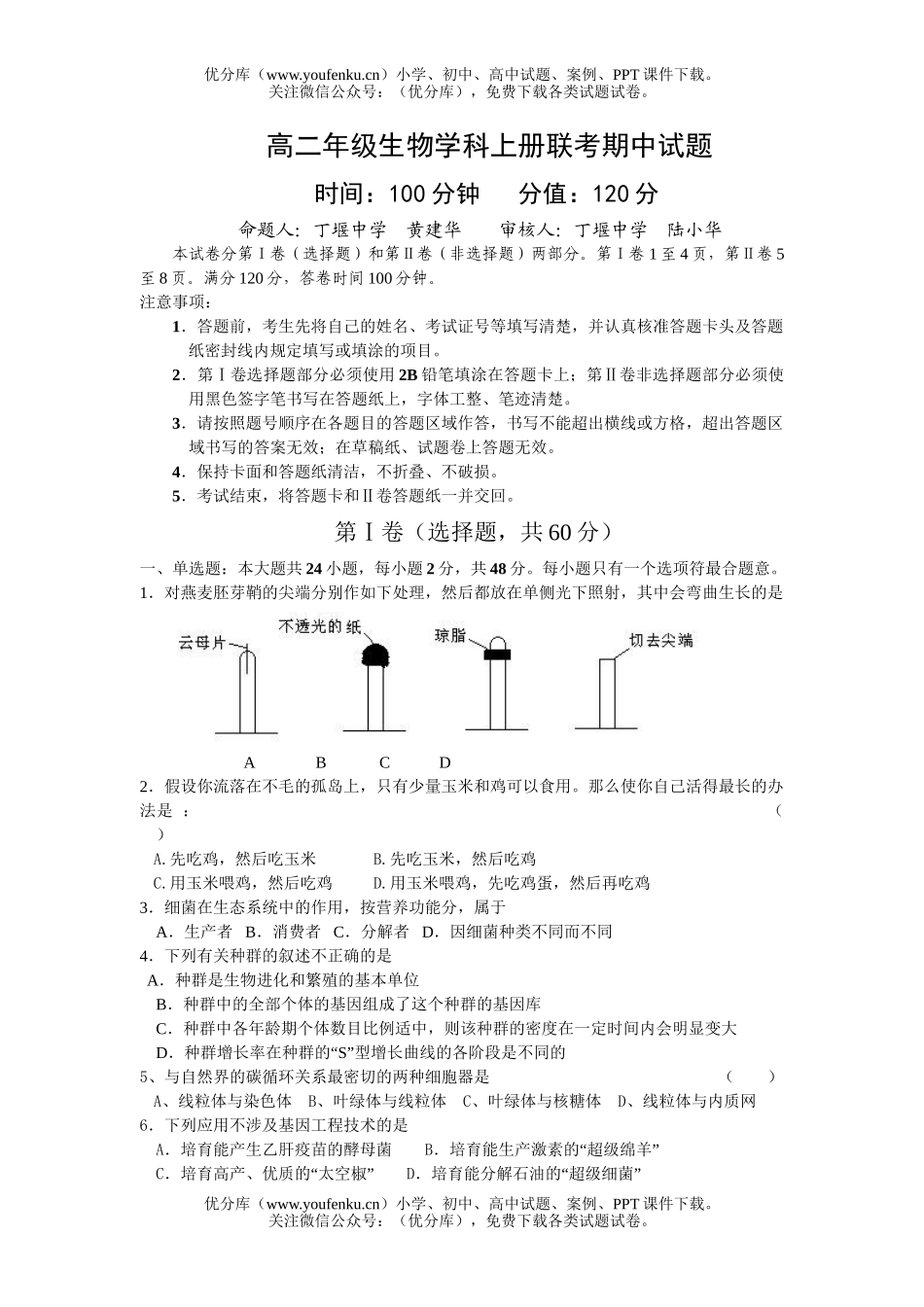 高中二年级生物高学科上册联考期中试卷_第1页