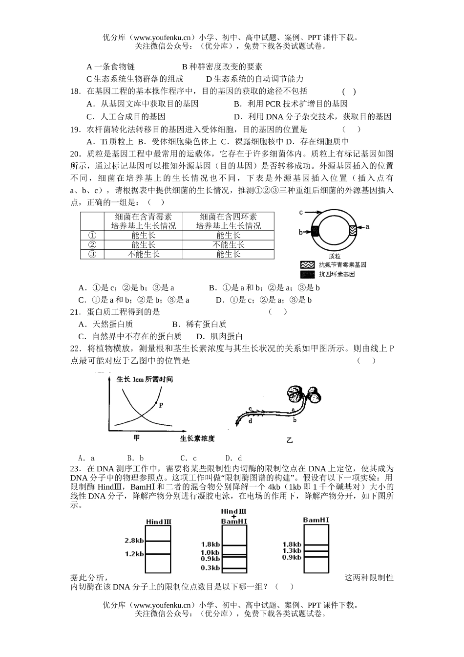 高中二年级生物高学科上册联考期中试卷_第3页