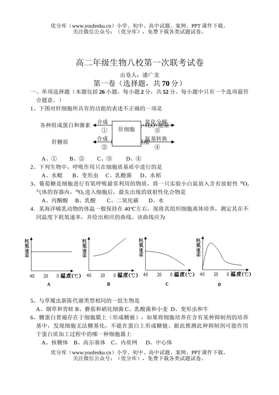 高中二年级生物高八校第一次联考试卷_第1页