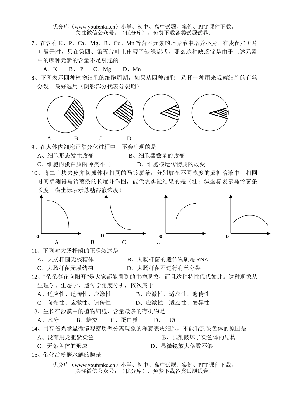 高中二年级生物高八校第一次联考试卷_第2页