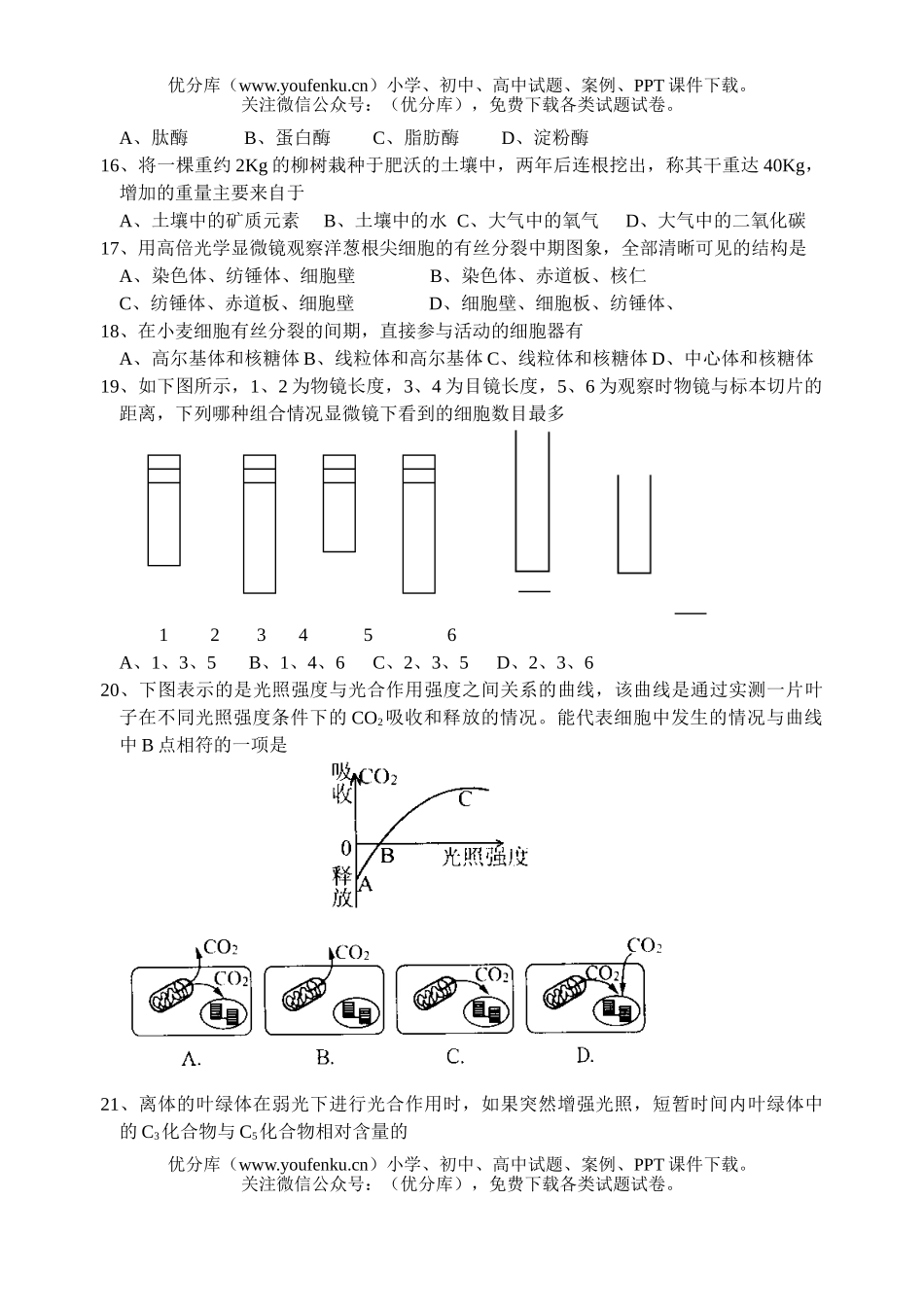 高中二年级生物高八校第一次联考试卷_第3页