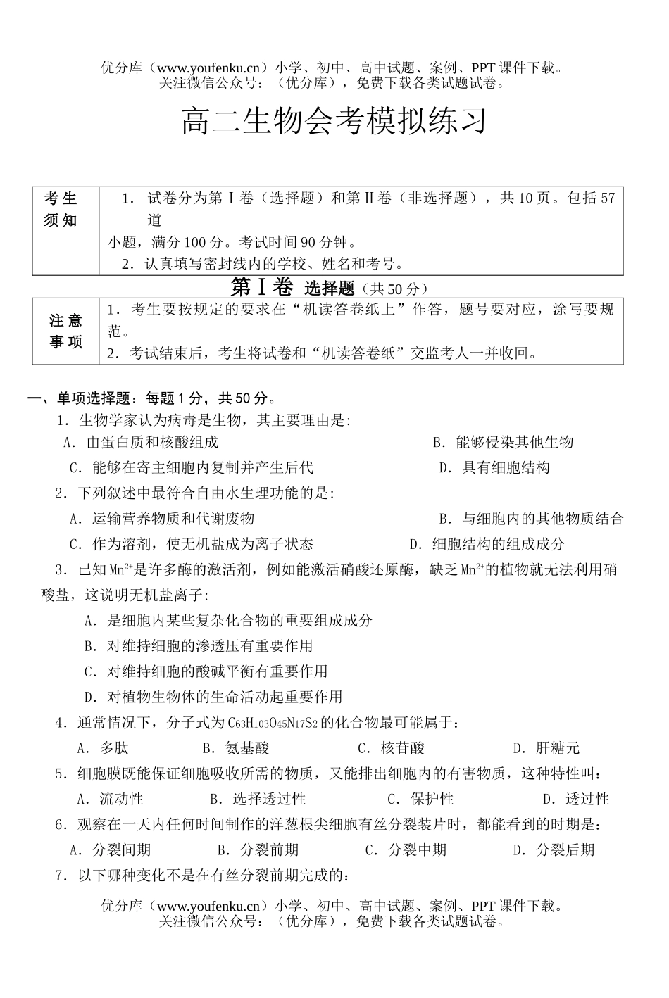 高中二年级生物会考模拟练习试卷_第1页