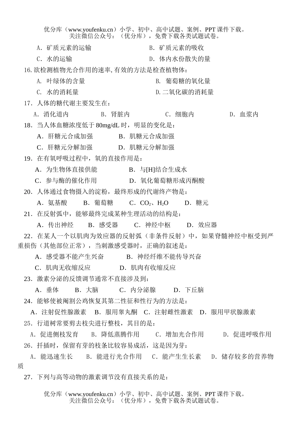 高中二年级生物会考模拟练习试卷_第3页