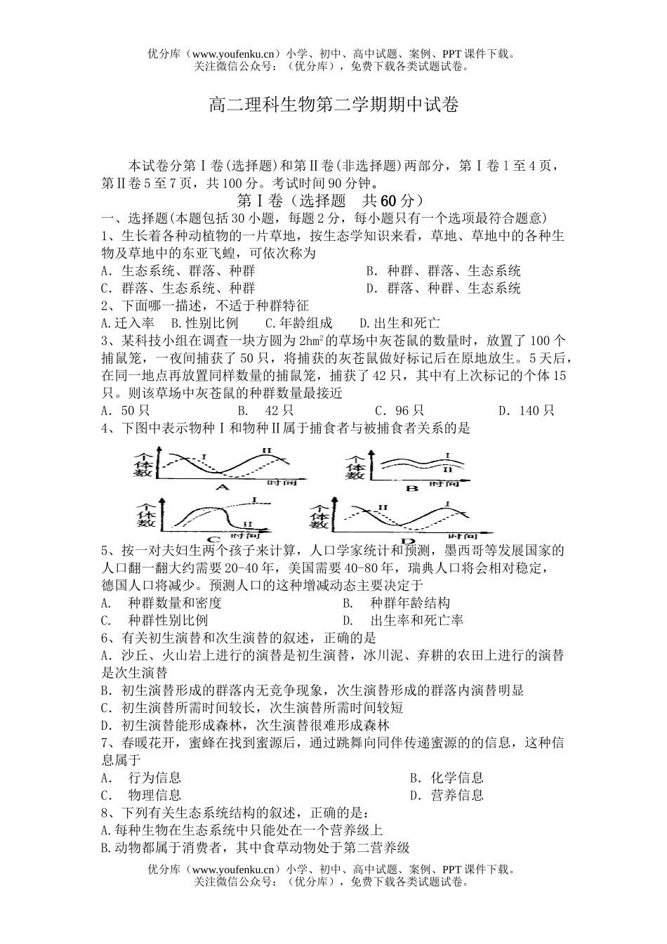 高中二年级生物理科第二学期期中试卷_第1页