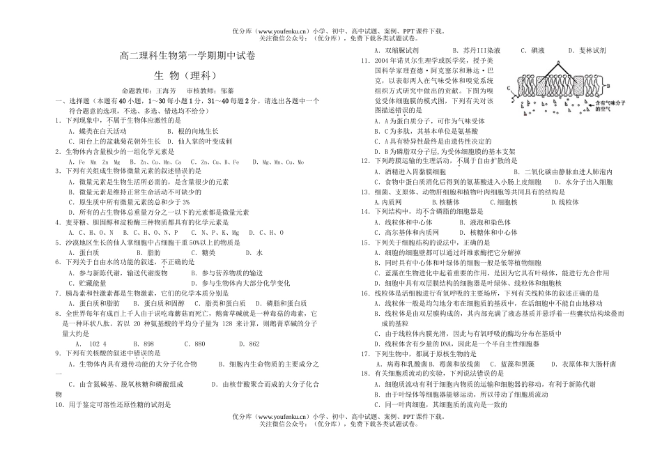 高中二年级生物理科第一学期期中试卷_第1页