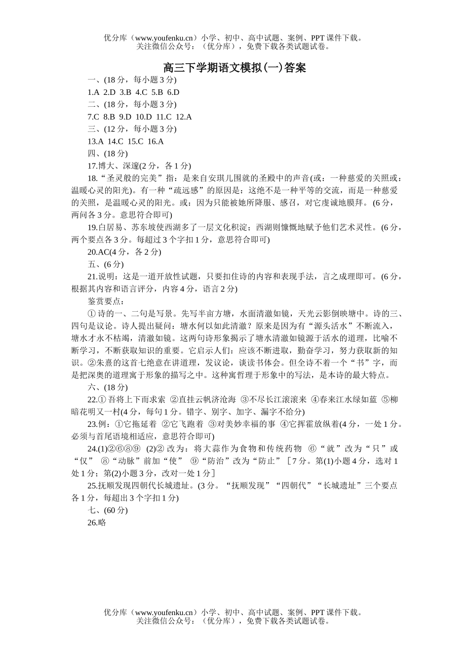 高中三年级语文下学期模拟(一)答案试卷_第1页