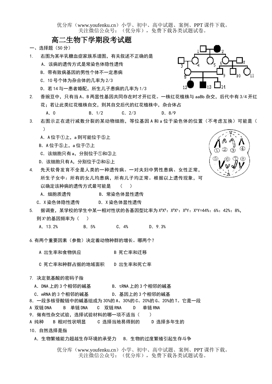 高中二年级生物下学期段考试卷_第1页