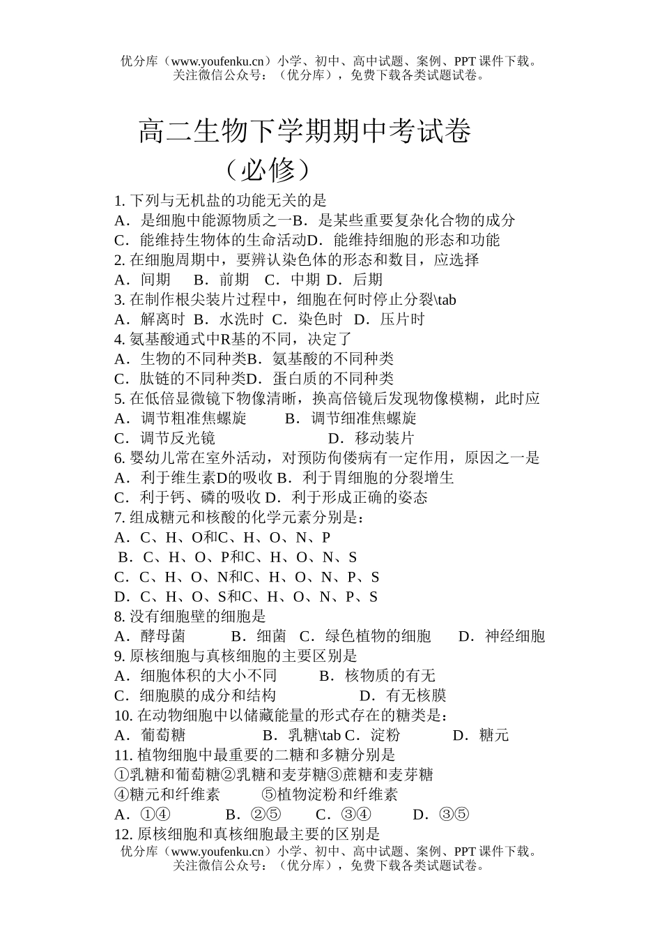 高中二年级生物下学期期中考试卷_第1页