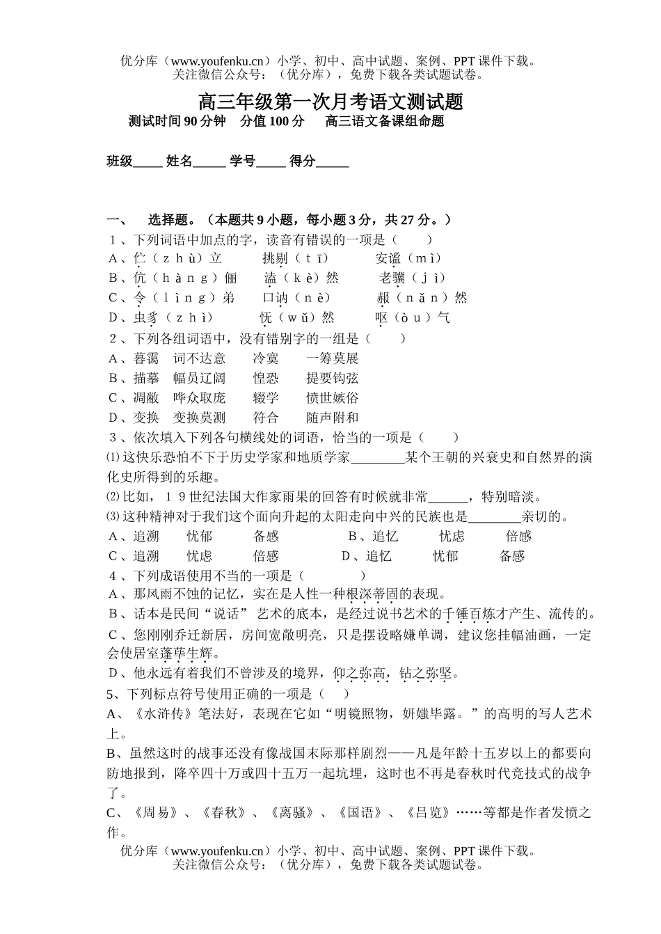 高中三年级语文高第一次月考测试卷_第1页