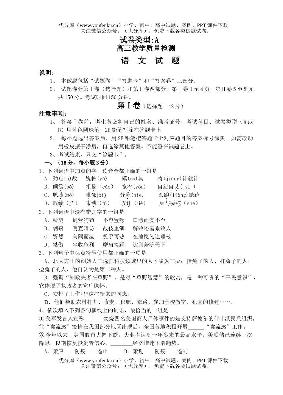 高中三年级语文教学质量检测试卷_第1页