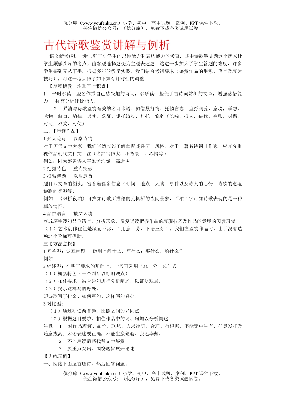高中三年级语文古代诗歌鉴赏讲解与例析试卷_第1页