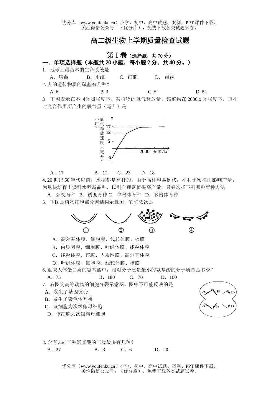 高中二年级生物级上学期质量检查试卷_第1页