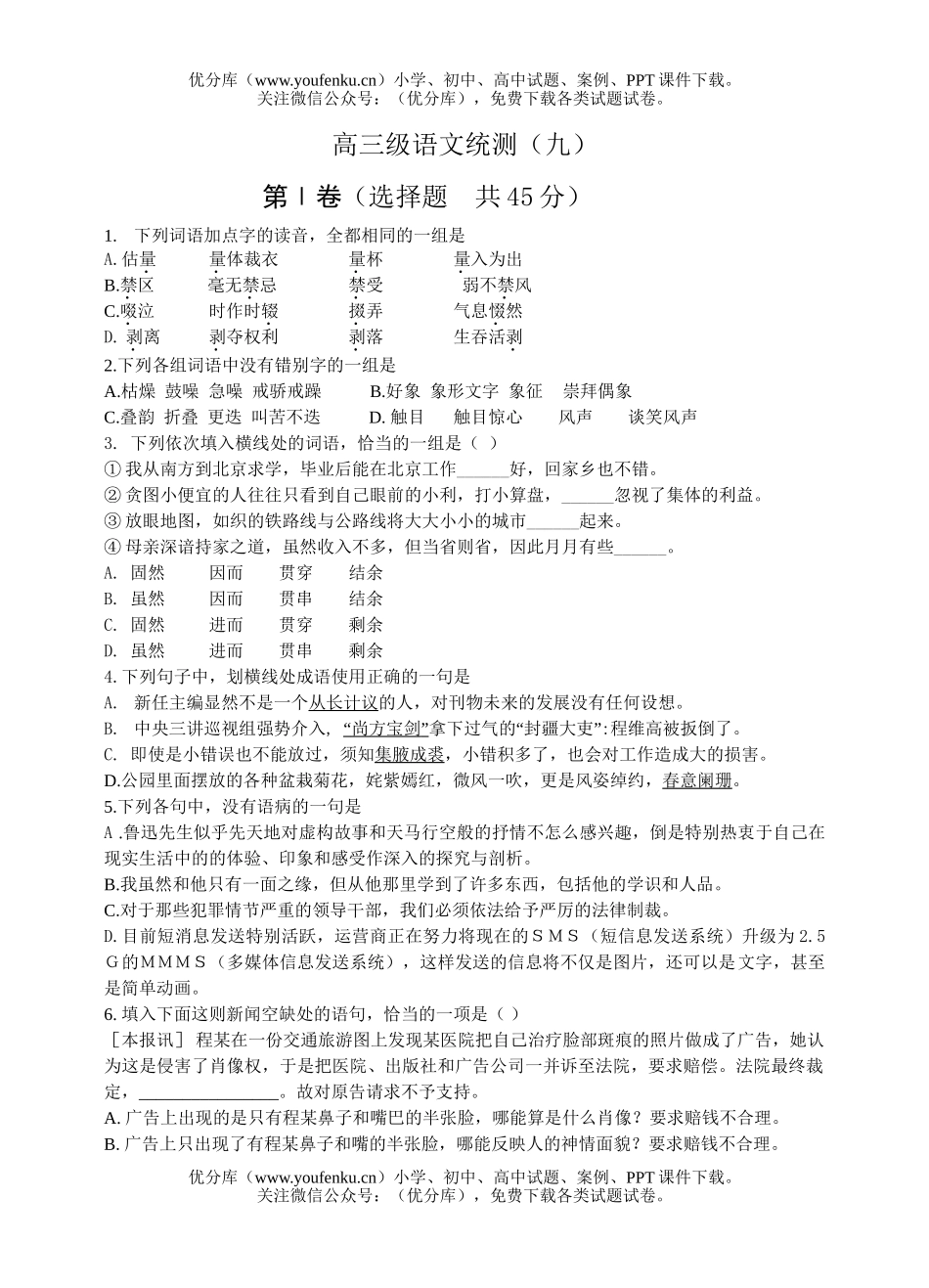 高中三年级语文级统测(九)试卷_第1页