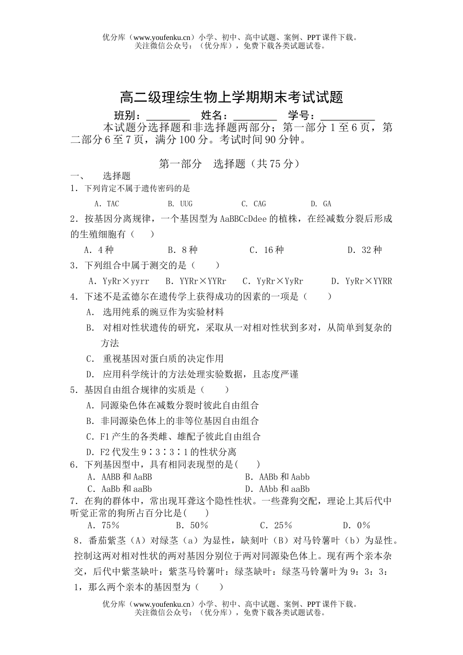 高中二年级生物级理综上学期期末考试卷_第1页