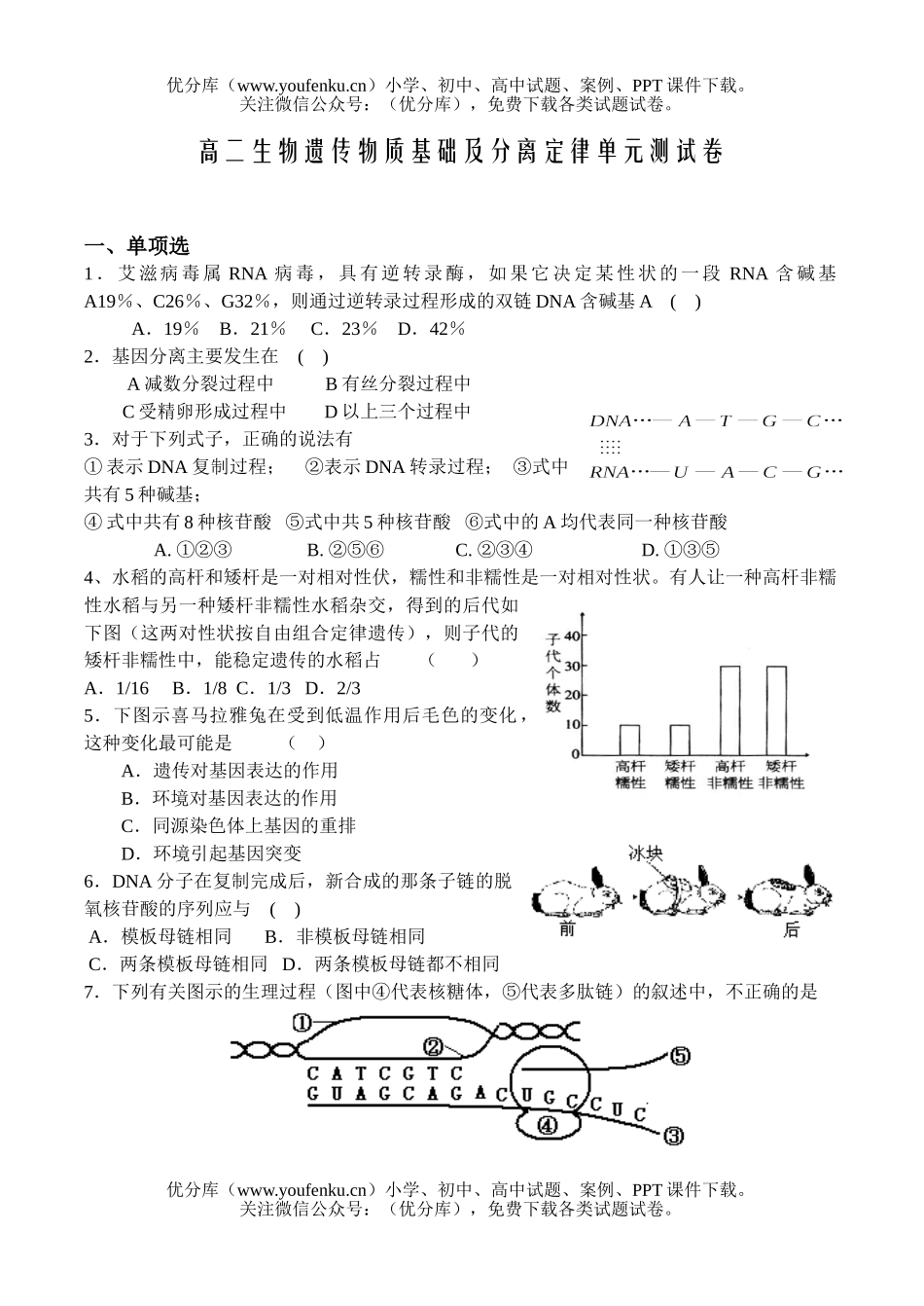 高中二年级生物遗传物质基础及分离定律单元测试卷_第1页