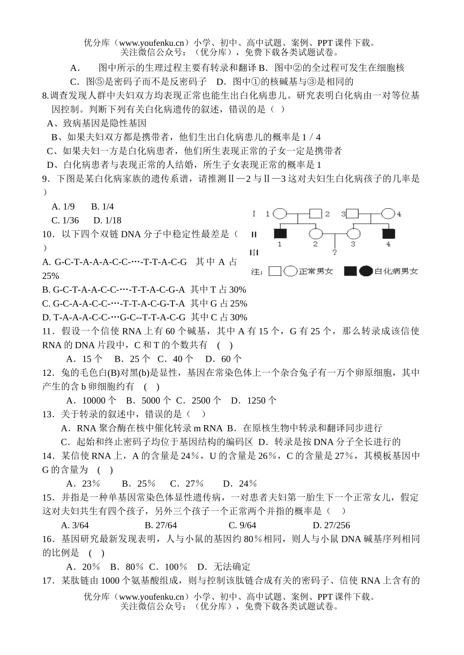 高中二年级生物遗传物质基础及分离定律单元测试卷_第2页