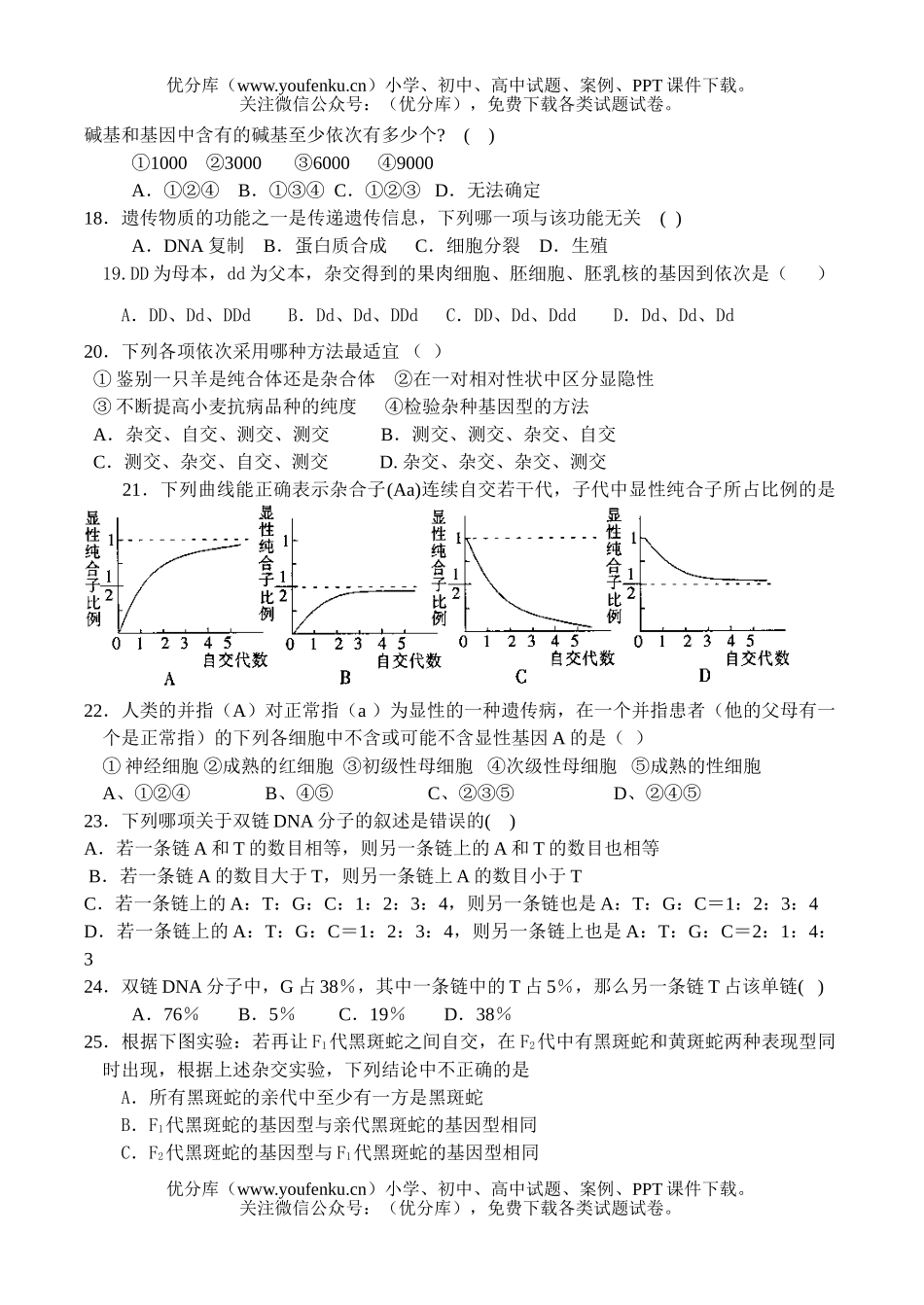 高中二年级生物遗传物质基础及分离定律单元测试卷_第3页